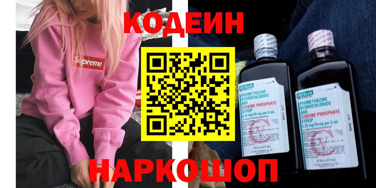 Кодеиновый сироп Lean Purple Drank  Вход с VPN  Котовск 